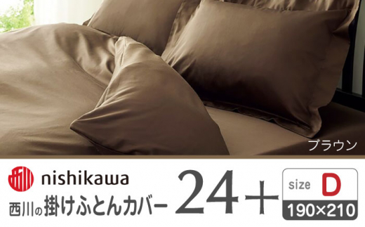 西川の掛けふとんカバー24+212006290ブラウン【西川 株式会社