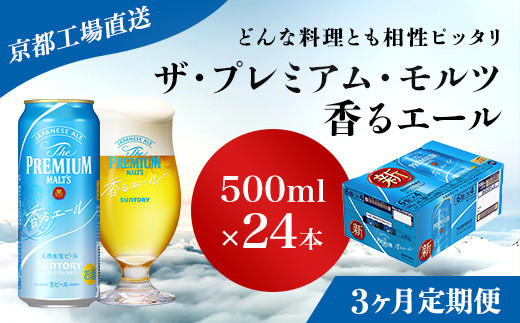 3ヶ月定期便>【京都直送】＜天然水のビール工場＞京都産 ザ