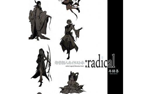 【サイン付き】部首擬人化イラスト集『:radical』同人誌 コミティア コミケ 創作 イラスト キャラクター 擬人化 漢字 勉強 学習 -  愛媛県愛南町｜ふるさとチョイス - ふるさと納税サイト