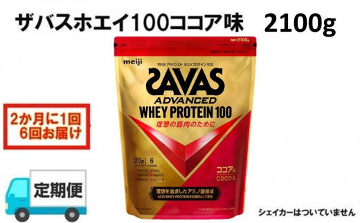 DG63 定期便【2ヶ月毎に6回お届け】ザバスホエイ100ココア味（2100g