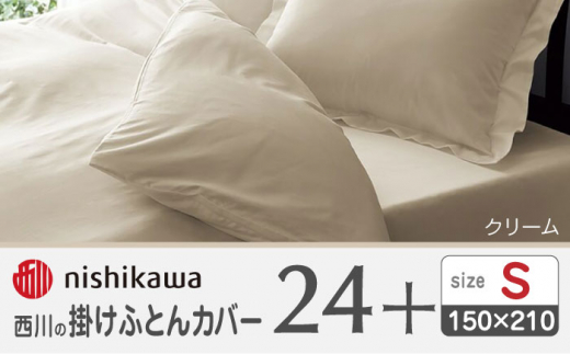 西川の掛けふとんカバー24+212006134クリーム【西川 株式会社 】 [ZDL023_02]