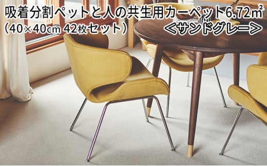 吸着分割ペットと人の共生用カーペット6.72平方メートル（40×40cm　42枚セット）＜サンドグレー＞ [№5275-0376]