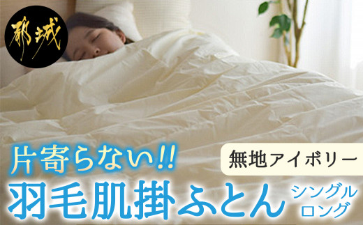 片寄らない羽毛掛けふとん 日本製 ニューゴールド ホワイトダックダウン85％ 30マス ダウンパワー300dp以上 洗浄度1000mm以上 移動防止立体キルト [▲][COL] アイボリー片寄らない羽毛肌掛ふとん ホワイトダック93% ロイヤル