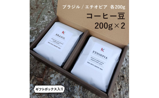 【栃木県那須町】那須コーヒーパルキ 自家焙煎コーヒー豆 200g×2種※「豆」or「粉」どちらかお選びいただけます おすすめ ギフト 珈琲〔P-92〕