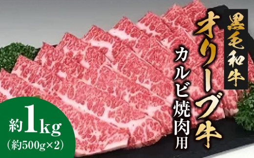 黒毛和牛オリーブ牛 カルビ焼肉用 約500ｇ×２-