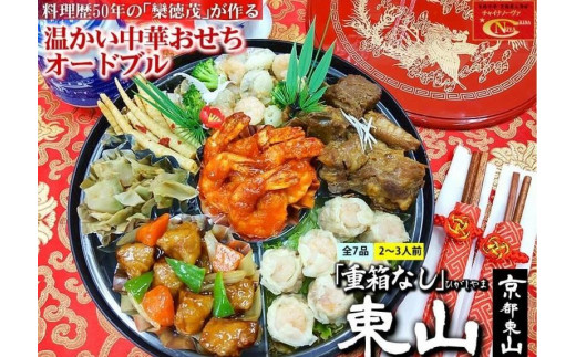 【チャイナノーヴァ】中華おせち「東山」（重箱なし）約2～3人前 7品 一段重