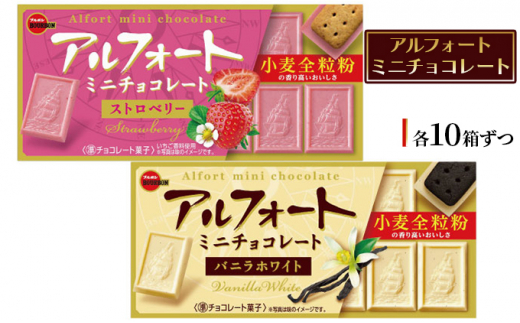 ブルボン　アルフォートミニチョコレート2種セット お菓子 詰め合わせ セット アルフォート 箱 スイーツ 菓子 おやつ デザート チョコ チョコレート  新潟