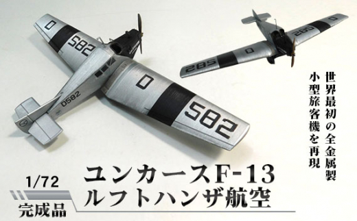 No.251 ユンカースF-13ルフトハンザ航空 1/72 ／ 模型 プラモデル 柏木