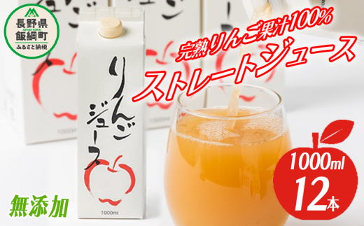 りんごジュース 1000ml × 12本 無添加 酸化防止剤不使用 果汁100% 紙パック アグリファーム小林  2023年6月中旬頃から2024年3月中旬頃まで順次発送予定 信州の環境にやさしい農産物認証 飲料 果汁飲料 りんご リンゴ 林檎 ジュース 信州  29000円 農家直送 長野県 飯綱町