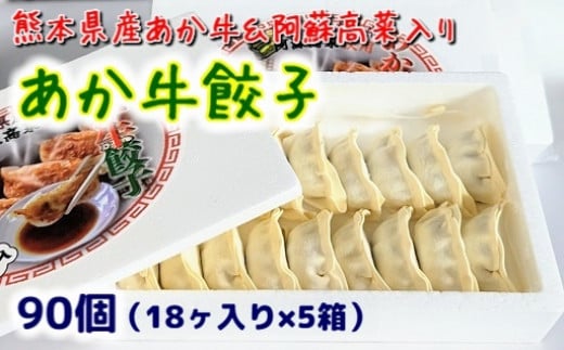 A007-067002]熊本県産あか牛と阿蘇高菜で作った『あか牛ぎょうざ』90個