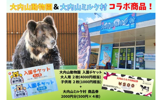 大内山動物園 × 大内山ミルク村 コラボ 入園チケット ・ 商品券 セット3 ／ チケット 旅行 観光 三重県 大紀町 - 三重県大紀町｜ふるさとチョイス  - ふるさと納税サイト