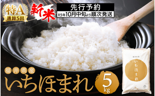 新米・先行予約】特A通算5回！お米 いちほまれ 5kg 令和5年 福井県産