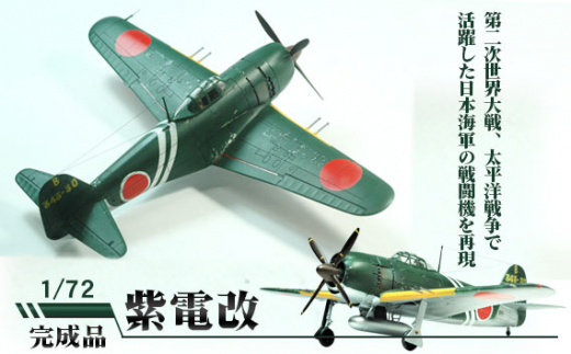 No.252 紫電改 1/72 ／ 模型 完成品 柏木崇男 茨城県 - 茨城県坂東市