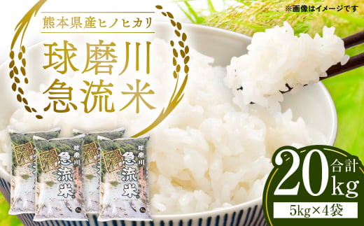 熊本県産 球磨川急流米 ヒノヒカリ 5kg×4 計20kg - 熊本県八代市