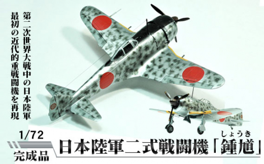 No.256 日本陸軍二式戦闘機「鍾馗」（しょうき） 1/72 ／ 模型 完成品 柏木崇男 茨城県 - 茨城県坂東市｜ふるさとチョイス -  ふるさと納税サイト