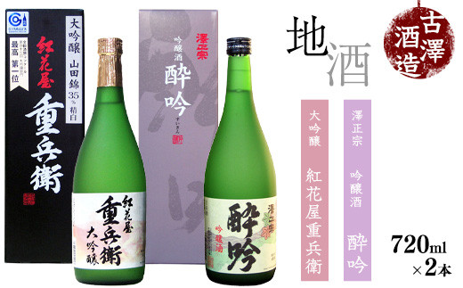 山形の吟醸酒 受賞酒 720ml×2本 飲み比べセット【紅花屋重兵衛 大吟醸