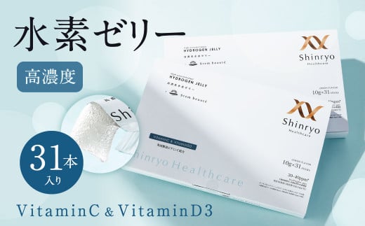 高濃度 水素ゼリー VitaminC & VitaminD3 31本入り 10g 個包装