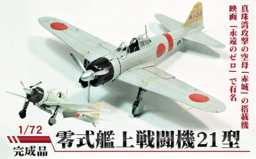 No.253 零式艦上戦闘機21型 1/72 ／ 模型 完成品 柏木崇男 茨城県