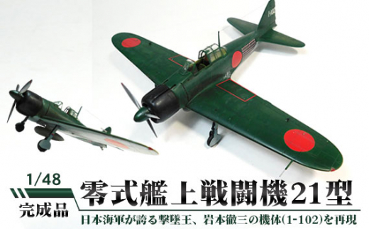 No.258 零式艦上戦闘機21型 1/48 ／ 模型 完成品 柏木崇男 茨城県 - 茨城県坂東市｜ふるさとチョイス - ふるさと納税サイト