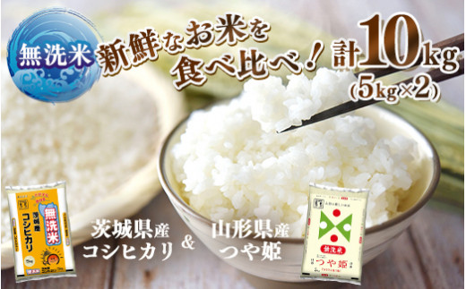 無洗米 新鮮なお米を食べ比べ！茨城県産コシヒカリ5kg 山形県産つや姫