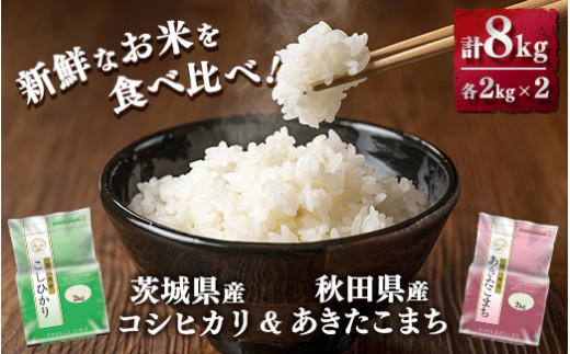 新鮮なお米を食べ比べ！茨城県産コシヒカリ 秋田県産あきたこまち 各