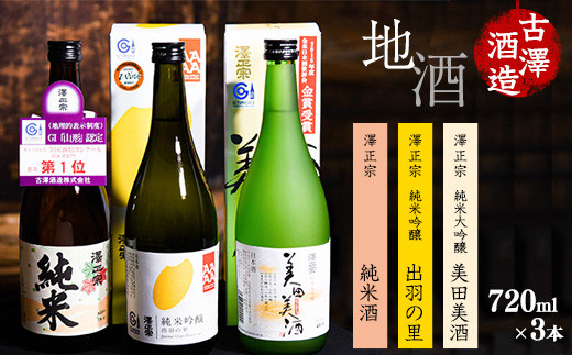 山形県産米100％使用》澤正宗 純米酒 720ml×３本 飲み比べセット 【純