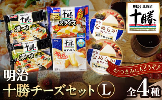 明治北海道十勝チーズセットL(4種) 計6個 本別町観光協会 《60日以内に順次出荷(土日祝除く)》詰め合わせ 食べ比べ 北海道 本別町 送料無料  チーズ 十勝 明治 乳製品 カマンベール