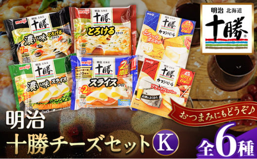 明治北海道十勝チーズセットK(6種) 計6個 本別町観光協会 《60日以内に順次出荷(土日祝除く)》詰め合わせ 食べ比べ 北海道 本別町 送料無料  チーズ 十勝 明治 乳製品 カマンベール スライスチーズ