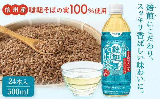 長野県産 「韃靼そば」の実100%使用 信州 韃靼そば茶 | 健康 飲料 ドリンク 茶 お茶 ペットボトル 500ml -  長野県筑北村｜ふるさとチョイス - ふるさと納税サイト