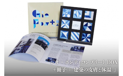 ジオ・ポンティコンプリートBOX ＋ 冊子「建築の皮膚と体温」 - 愛知県
