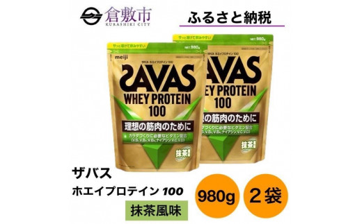 GJ105 明治 ザバス ホエイプロテイン100 抹茶風味 980g【2個セット