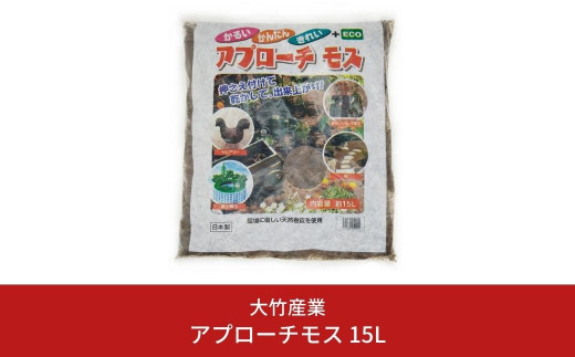 アプローチモス 15L 雑草抑制 ガーデンモス 天然樹皮 エコ 環境に