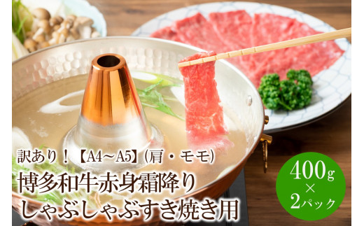 【福岡県中間市】訳あり!【A4〜A5】博多和牛赤身霜降りしゃぶしゃぶすき焼き用(肩・モモ)800g(400g×2パック)【014-0022】
