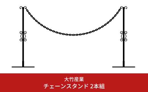 重なるチェーンスタンド2本組 燕三条製 防犯 チェーンポール 園芸 玄関エクステリア [大竹産業株式会社] 【024S025】