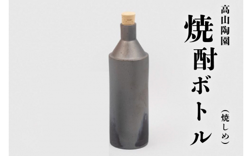 高山陶園焼酎ボトル（焼しめ） - 愛知県常滑市｜ふるさと