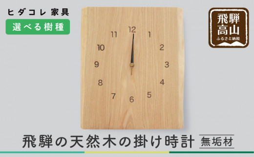 【HIDA COLLECTION くらしの制作所】飛騨の天然木の掛け時計 時計　掛け時計　クロック　秒針　栗　クリ　クルミ　くるみ　植物由来オイル　 木製　無垢材　天然木　飛騨高山 リビング TR3013