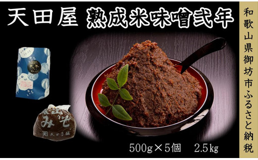 天田屋 熟成米味噌弐年（500g×5個＝2.5kg） - 和歌山県御坊市