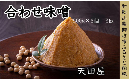 天田屋 合わせ味噌（500ｇ×6個 3kg） - 和歌山県御坊市｜ふるさと