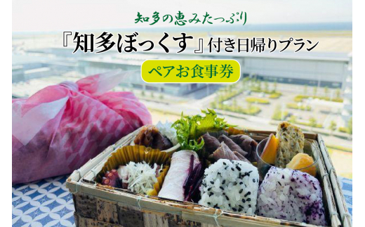 知多の恵みたっぷり『知多ぼっくす』付き日帰りプラン ペアお食事券 - 愛知県常滑市｜ふるさとチョイス - ふるさと納税サイト