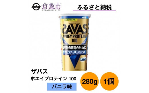 ふるさと納税 明治 ザバス ホエイ プロテイン 100 バニラ 味 280g ×1個