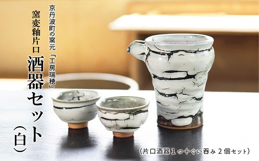 京丹波町の窯元「工房瑞穂」 窯変釉片口酒器セット （白）[035MG001