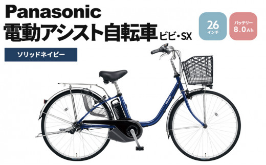 電動自転車 パナソニック 電動アシスト 自転車 ビビ・SX 26インチ 