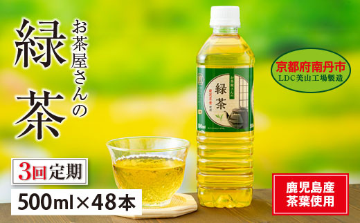 030D02 【３ヵ月定期便】お茶屋さんの緑茶 500mlペットボトル