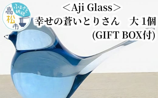 Aji Glass＞ 幸せの蒼いとりさん 大 1個 (GIFT BOX付) - 香川県高松市