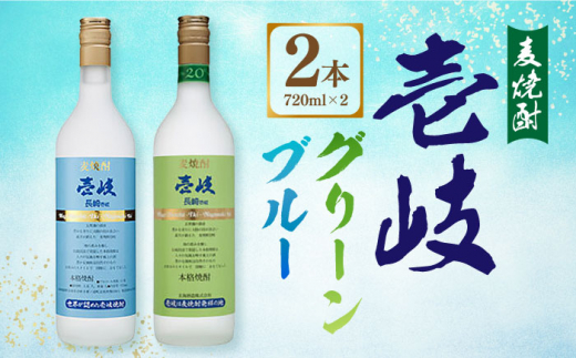 麦焼酎 壱岐グリーン20度・壱岐ブルー25度（720ml×2本セット）長崎県/長崎県農協直販 [42ZZAA051] お酒 酒 本格焼酎 玄海酒造 壱岐  長崎 - 長崎県｜ふるさとチョイス - ふるさと納税サイト