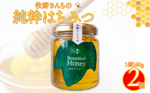 【160g×2瓶】国産 純粋 はちみつ 蜂蜜 無添加 百花蜜 生ハチミツ ピュアハニー ろ過のみ ボタニカルハニー 牧野さんの山野草ハチミツ  牧野富太郎のふるさと佐川町から直送