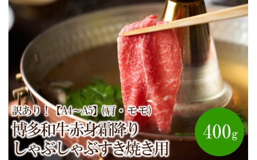 訳あり！【A4～A5】博多和牛赤身霜降りしゃぶしゃぶすき焼き用(肩・モモ)400g【014-0021】