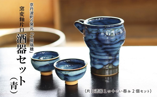 京丹波町の窯元「工房瑞穂」 窯変釉片口酒器セット（青