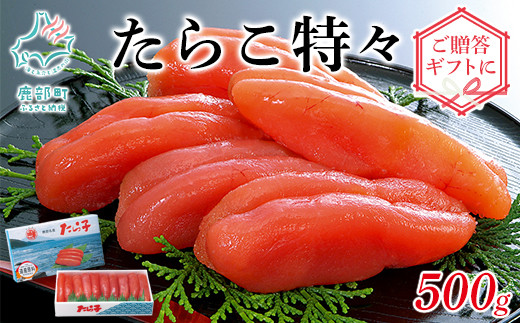 丸鮮道場水産 】たらこ特々 500g ご贈答やギフトに！ - 北海道鹿部町