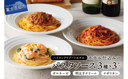 ハイランドリゾート】ホテル仕込みのパスタソース3種セット×3個 - 山梨